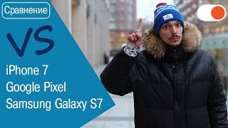 Какой круче: iPhone 7, Samsung Galaxy S7 или Google Pixel ? | Сравнение трех флагманов