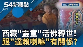 #54新觀點精選 西藏"靈童"活佛轉世！一覺醒來史詩"倒背如流" 竟跟"達賴喇嘛"有關係...│黃倩萍主持│【54新觀點經典回味】20190926│三立新聞台