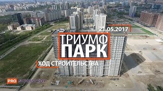 ЖК "Триумф парк" [Ход строительства от 21.05.2017]