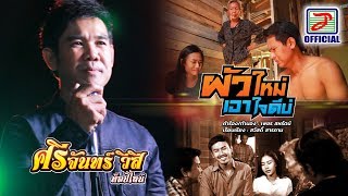 ผัวใหม่เอาใจดีบ่ - ศรีจันทร์ วีสี ท็อปไลน์ [OFFICIAL MV]