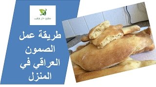 طريقة عمل الصمون العراقي في المنزل
