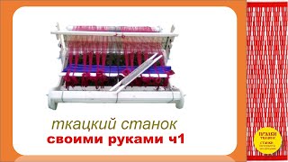 ткацкий станок своими руками ч.1  Homemade weaving loom. Part 1