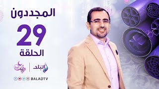 المجددون - حكاية الإمام عبد الحليم محمود - رمضان 2017