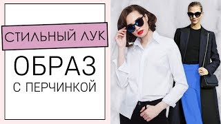Как составить ОБРАЗ с перчинкой [Академия Моды и Стиля Анны Арсеньевой]