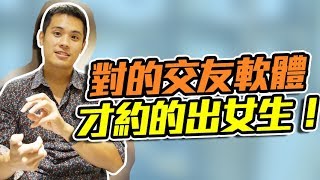 如何辨識地雷網路交友軟體，和選擇真正可以讓你約的出來的交友軟體 - 約會診療室Datingdoc