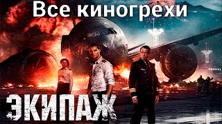 Все киногрехи и киноляпы фильма "Экипаж (2016)"