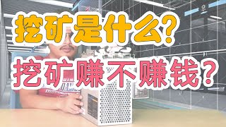 比特币挖矿赚不赚钱？挖矿是什么？怎么挖矿？