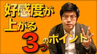 【人間関係が激変する】人から好かれ好感度が上がる３つのポイント