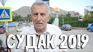 СУДАК - МНОГО О НАБОЛЕВШЕМ. ПРОБЛЕМЫ КУРОРТА. КРЫМ 2019