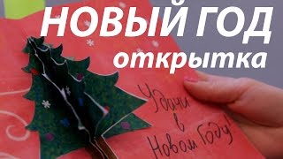 3D Открытка на Новый год 2015 своими руками ★ Идея простой открытки