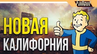 Fallout: New California Прохождение ☢ НОВЫЙ ГЛОБАЛЬНЫЙ МОД