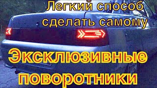 Тюнинг задних фар ваз 2110 эксклюзивные поворотники