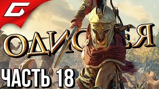 ASSASSIN’S CREED: Odyssey \ Одиссея ➤ Прохождение #18 ➤ ХИМЕРА и АСТЕРИОН