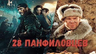 28 панфиловцев - (Балканский рубеж)