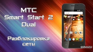 МТС Smart Start 2. Разблокировка сети