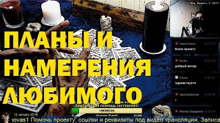 ОНЛАЙН-ГАДАНИЕ НА КАРТАХ ТАРО: ПЛАНЫ И НАМЕРЕНИЯ ЛЮБИМОГО  КО МНЕ.