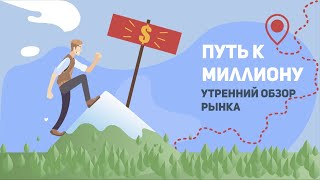 FOREX для взрослых  | Бесплатные сигналы | Путь к Миллиону