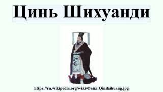 Цинь Шихуанди