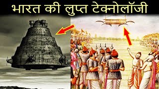 भारत की लुप्त टेक्नोलॉजी | Lost Technology of India | Ancient Aliens in Hindi | Hindu Vedas