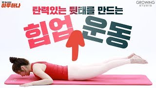 탄탄한 허벅지와 엉덩이를 만드는 누워서 하는 힙업운동!