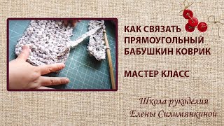 Как связать прямоугольный бабушкин коврик