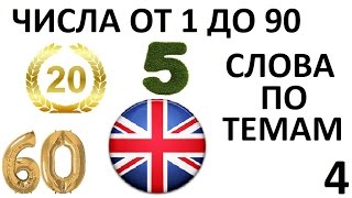 АНГЛИЙСКИЙ ЯЗЫК. СЛОВАРЬ ПО ТЕМАМ. Числа от 1 до 90
