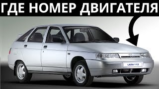 Где находится номер двигателя ВАЗ 2110, ВАЗ 2111, ВАЗ 2112