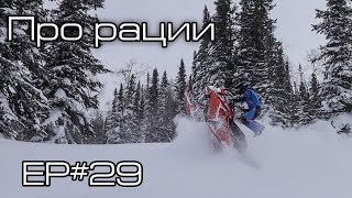 Про рации Ep#29