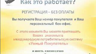 Программа Умный покупатель от компании TianDe