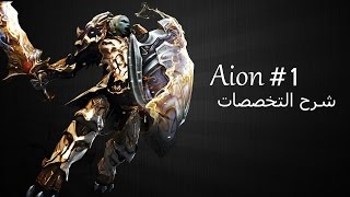 Aion #1 كلام عن اللعبة + شرح التخصصات