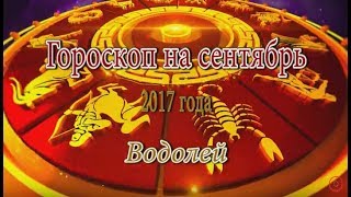 Гороскоп на сентябрь 2017 года. Водолей