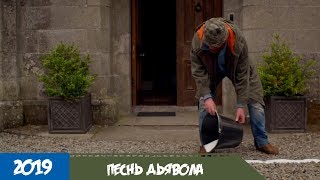Песнь дьявола (2019) - Трейлер с русской озвучкой