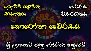 චීනය සසල කළ කොරෝනා වෛරසය පිළිබඳව සියලු විස්තර මෙන්න | About 2019 Novel Corona Virus