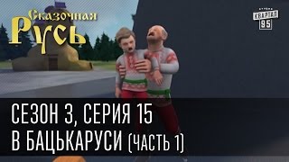 Сказочная Русь, сезон 3, серия 15, В Бацькаруси (часть 1)