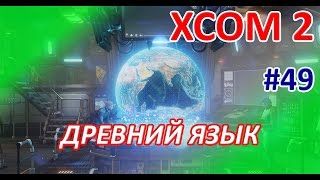 XCOM2 - #49 - Операция "Древний язык" (полное прохождение игры)