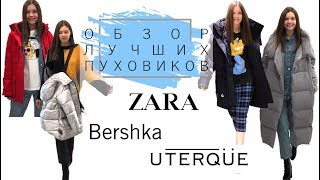 Обзор лучших пуховиков: Zara, Bershka, Uterque // Тренды зимы 2019