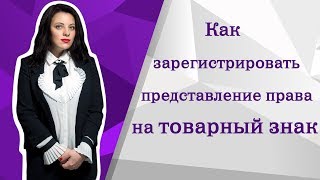 Как зарегистрировать представление права на товарный знак | Защита интеллектуальной собственности