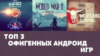 ТОП 3 ОФИГЕННЫХ ИГР НА АНДРОИД №67 (Top 3 android games)