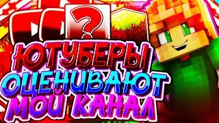 ФЭЙР , ЗАК , ФРЕЙМ , ЗУМ , ЭЛОЙ ОЦЕНИВАЮТ МОЙ КАНАЛ | НОВАЯ РУБРИКА #1