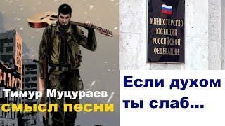Тимур Муцураев СМЫСЛ песни Если духом ты слаб имеет глубокий смысл второй смысловой ряд и добро