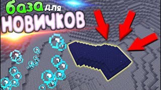 ЛУЧШАЯ БАЗА ДЛЯ НОВИЧКОВ НА АНАРХИИ! // Майнкрафт Анархия