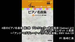 「4期のピアノ名曲集 第2巻」J.S.バッハ／ミュゼット