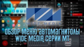 Обзор меню автомагнитол Wide Media серии MT