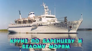Круиз по Баренцеву и Белому морям