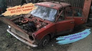 Запуск двигателя мёртвой ВАЗ 2101 "Копейка" спустя 9 лет простоя