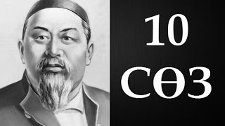 Абайдың қара сөздері. Оныншы сөз (1892) ● Аудиокітап ●