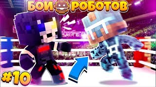 БИТВЫ РОБОТОВ В МАЙНКРАФТЕ #10 || В БИЛЛИ ЗАГРУЗИЛИ ВИРУСЫ! ЧТО С НИМ?!