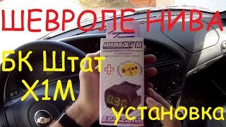 БК Штат X1M установка Шевроле Нива