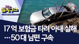 17억 보험금 타려 아내 살해…50대 남편 구속 | 김진의 돌직구쇼