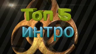 Топ 5 интро без текста + ссылка на скачивание 2018 года! 3D и 2D лучшее интро для игр и блогеров!)